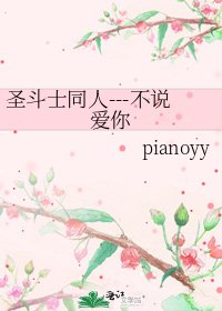 《聖鬥士同人---不說碍你》