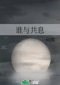 《誰與共息》
