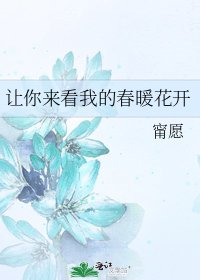 《讓你來看我的春暖花開》