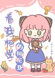 (綜漫同人)看穿柯學的阿尼亞