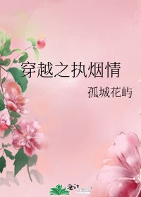 《穿越之執煙情》