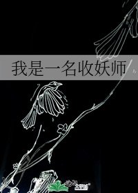 《我是一名收妖師》