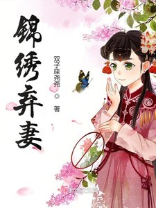 《錦繡棄妻》