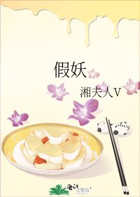 假妖
