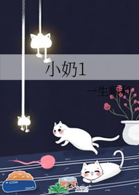 小奶1