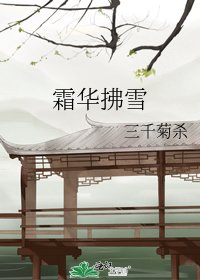 《霜華拂雪》