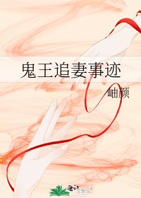 鬼王追妻事蹟
