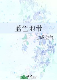 《藍色地帶》