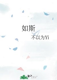 《如斯》