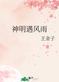 《神明遇風雨》
