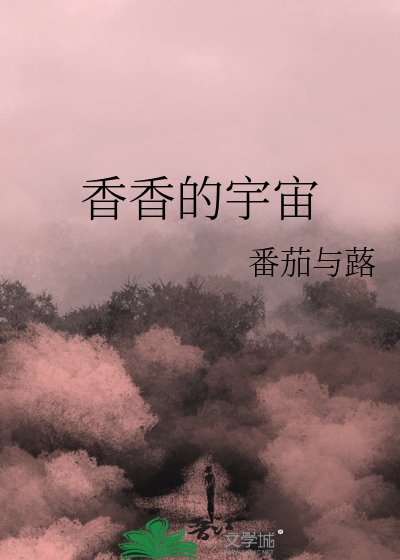 香香的宇宙
