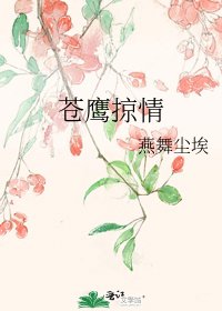 《蒼鷹掠情》