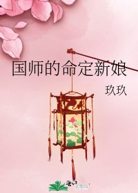《國師的命定新娘》