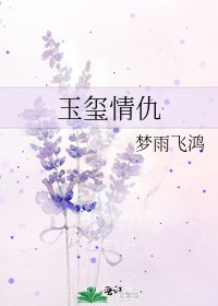 玉玺情仇
