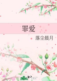 罪爱