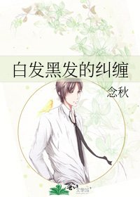 《白髮黑髮的糾纏》