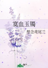 《寞血玉鐲》