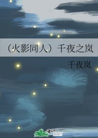 《(火影同人)千夜之嵐》
