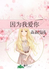 《因為我愛你》