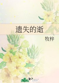 遺失的逝