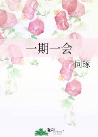 《一期一會》