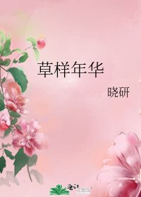 《草樣年華》