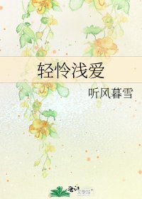 輕憐淺愛