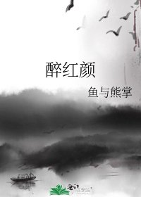 《醉紅顏》