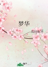 《夢華》