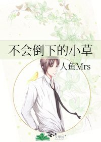 《不會倒下的小草》
