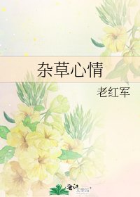 杂草心情