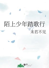 《陌上少年踏歌行》