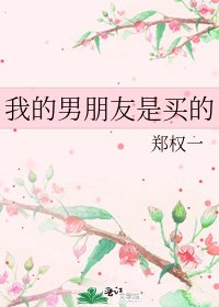 《我的男朋友是買的》