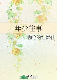 《年少往事》
