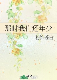 那時我們還年少