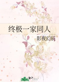 終極一家同人