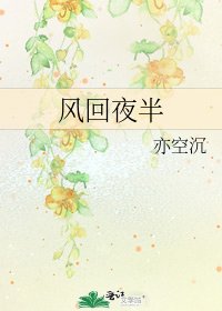 《風回夜半》
