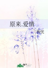 《原來.愛情》