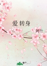 《愛 轉身》
