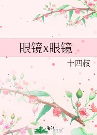眼镜x眼镜