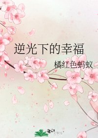 逆光下的幸福