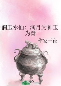 (香蜜同人)润玉水仙:润月为神玉为骨