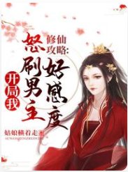 修仙攻略:开局我怒刷男主好感度
