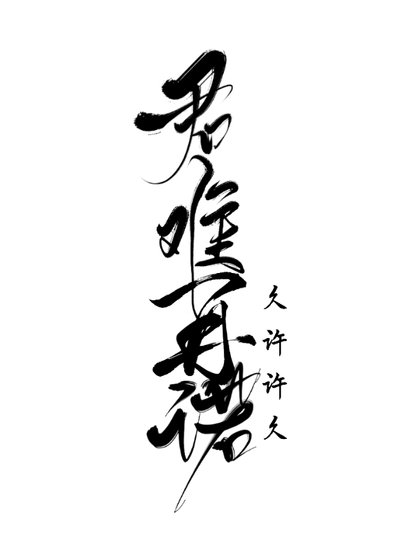 君难再诺/却难以表我心