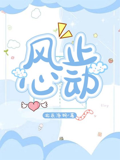 《風止心動》