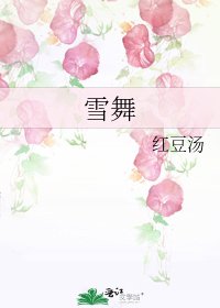 《雪舞》