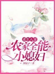 重生八零:农家全能小媳妇