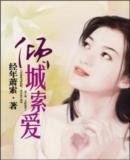 《傾城索碍》