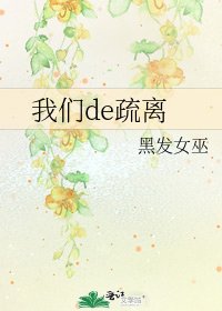 我們de疏離