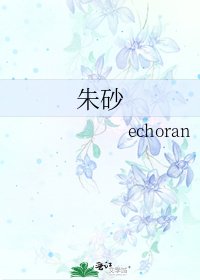 《硃砂》